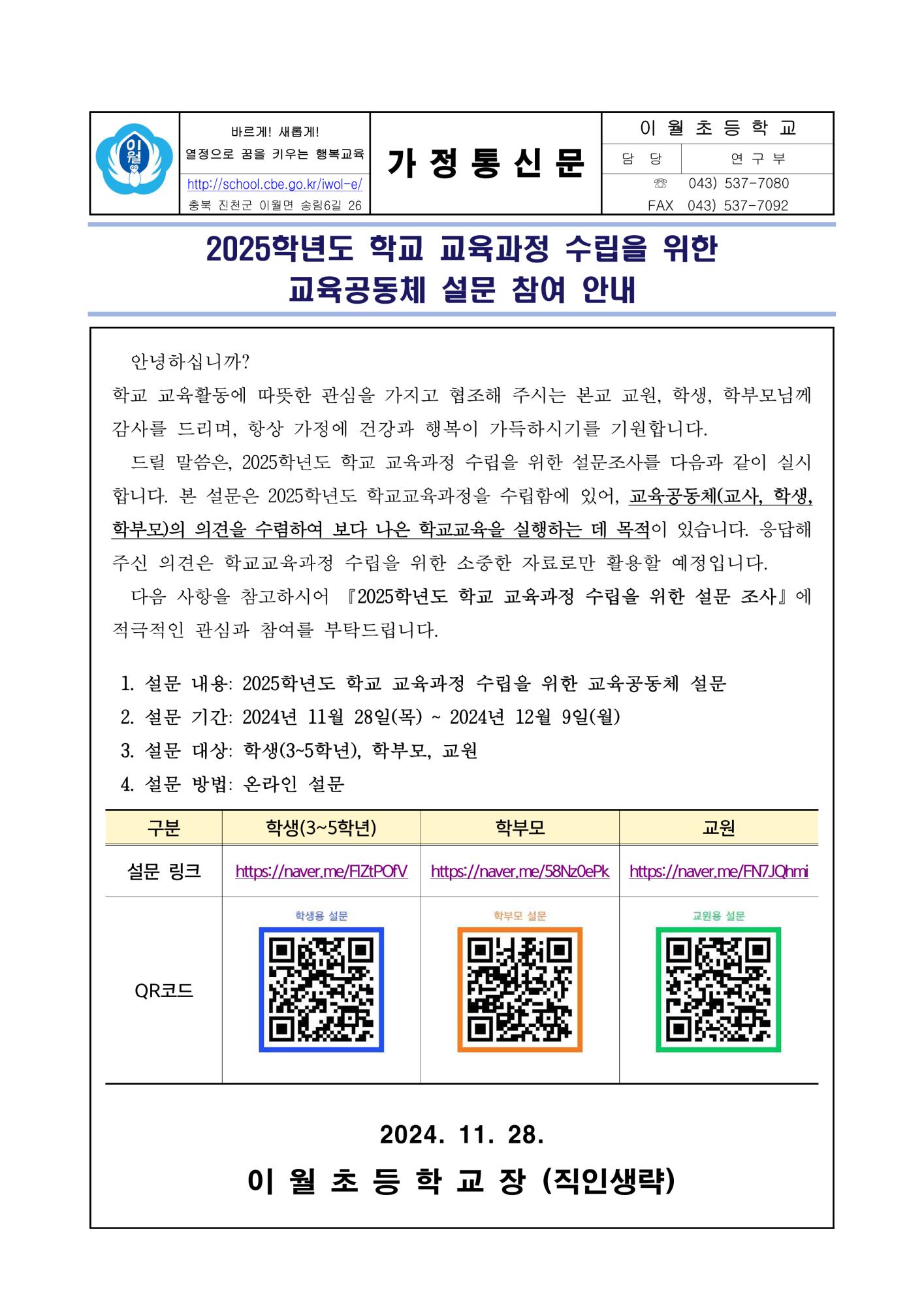 2025학년도 학교 교육과정 수립을 위한 교육공동체 설문 참여 가정통신문_1