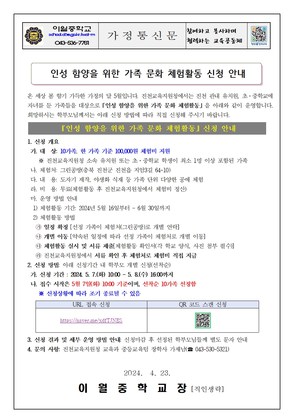 2024. 인성 함양을 위한 가족 문화 체험활동 신청 안내 가정통신문001