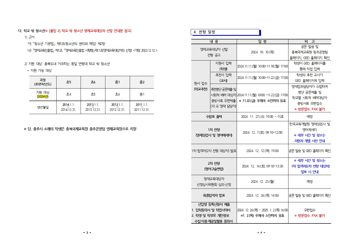 2025학년도 충청북도국제교육원부설 영재교육원(청주) 영재교육대상자 선발 전형 재공고(2024.11)002