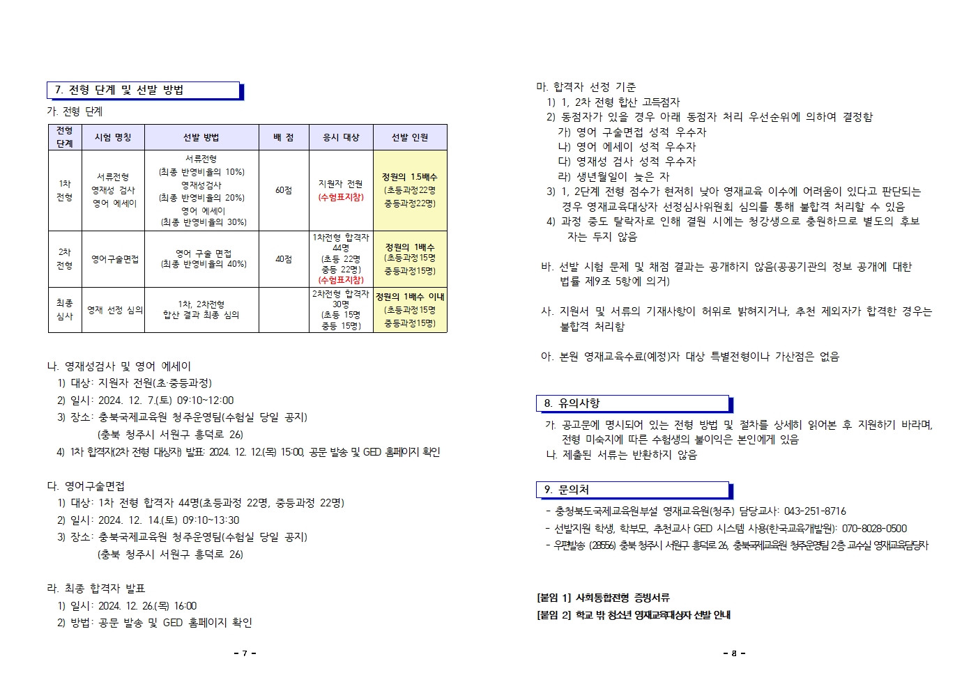 2025학년도 충청북도국제교육원부설 영재교육원(청주) 영재교육대상자 선발 전형 재공고(2024.11)004