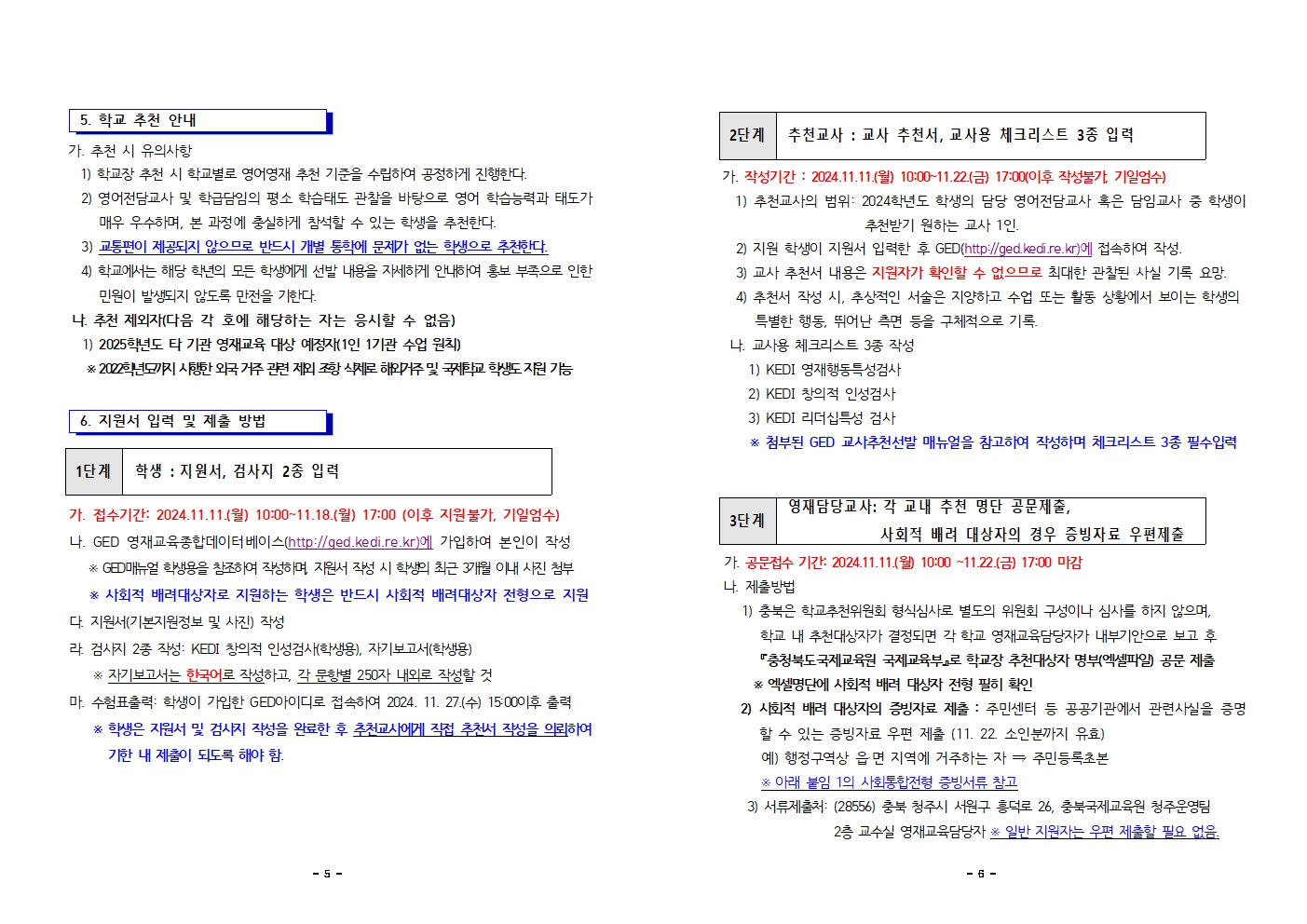 2025학년도 충청북도국제교육원부설 영재교육원(청주) 영재교육대상자 선발 전형 재공고(2024.11)003