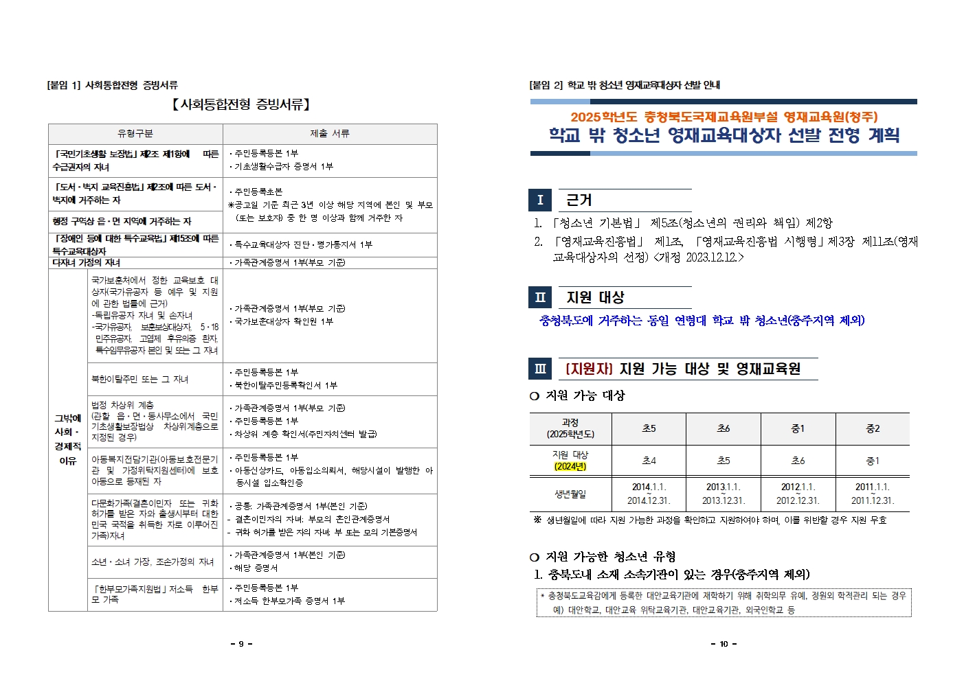 2025학년도 충청북도국제교육원부설 영재교육원(청주) 영재교육대상자 선발 전형 재공고(2024.11)005