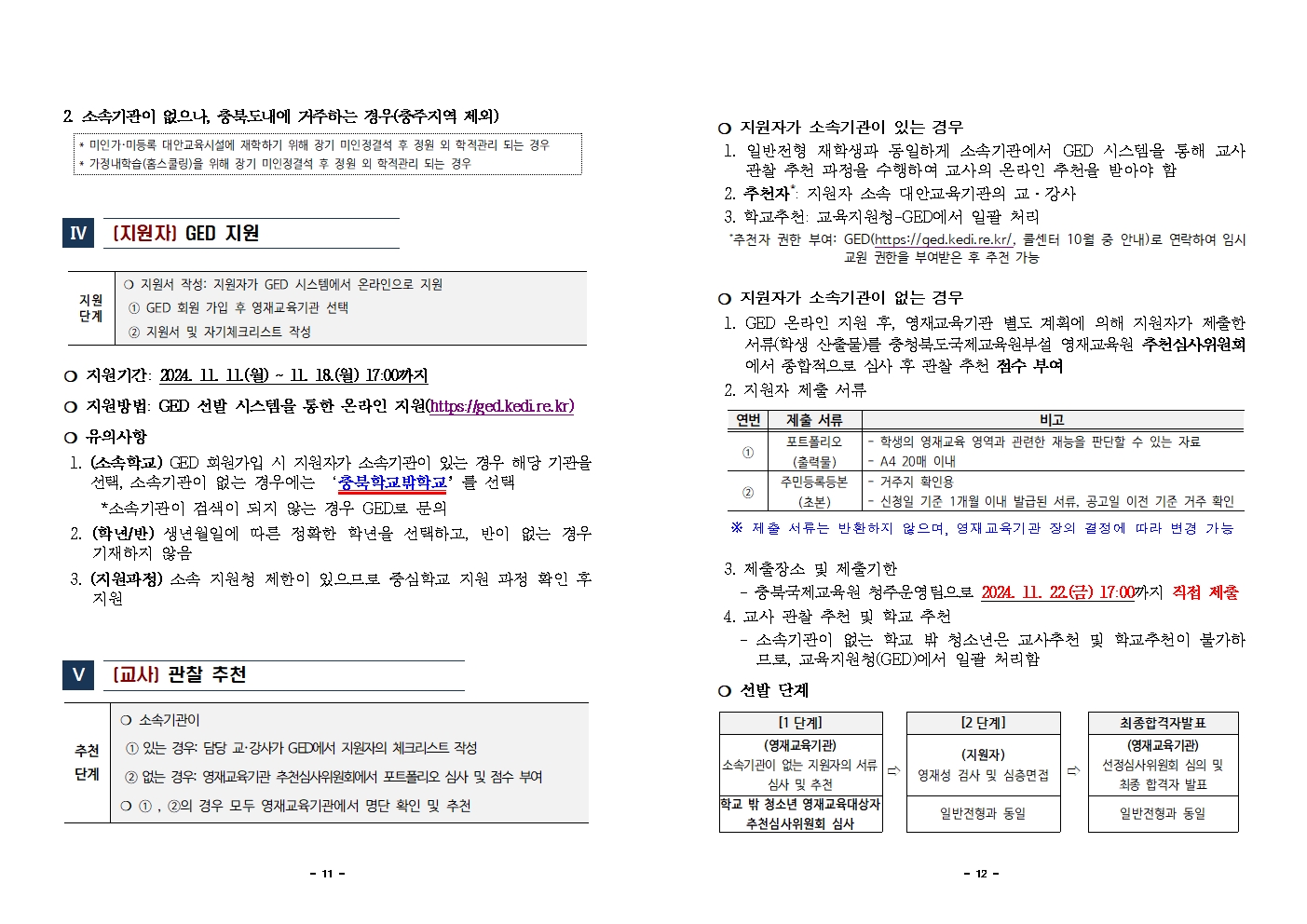 2025학년도 충청북도국제교육원부설 영재교육원(청주) 영재교육대상자 선발 전형 재공고(2024.11)006