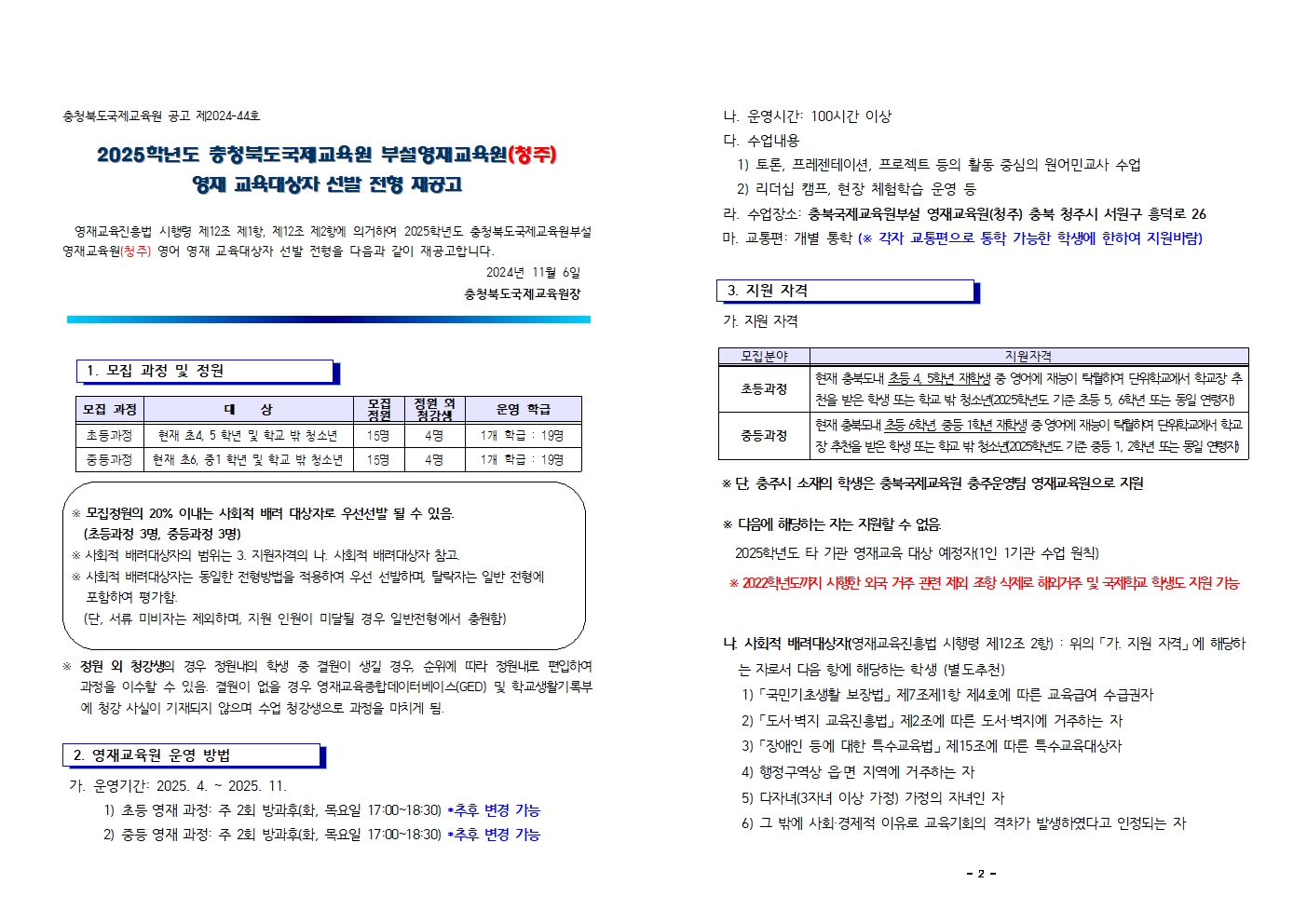 2025학년도 충청북도국제교육원부설 영재교육원(청주) 영재교육대상자 선발 전형 재공고(2024.11)001