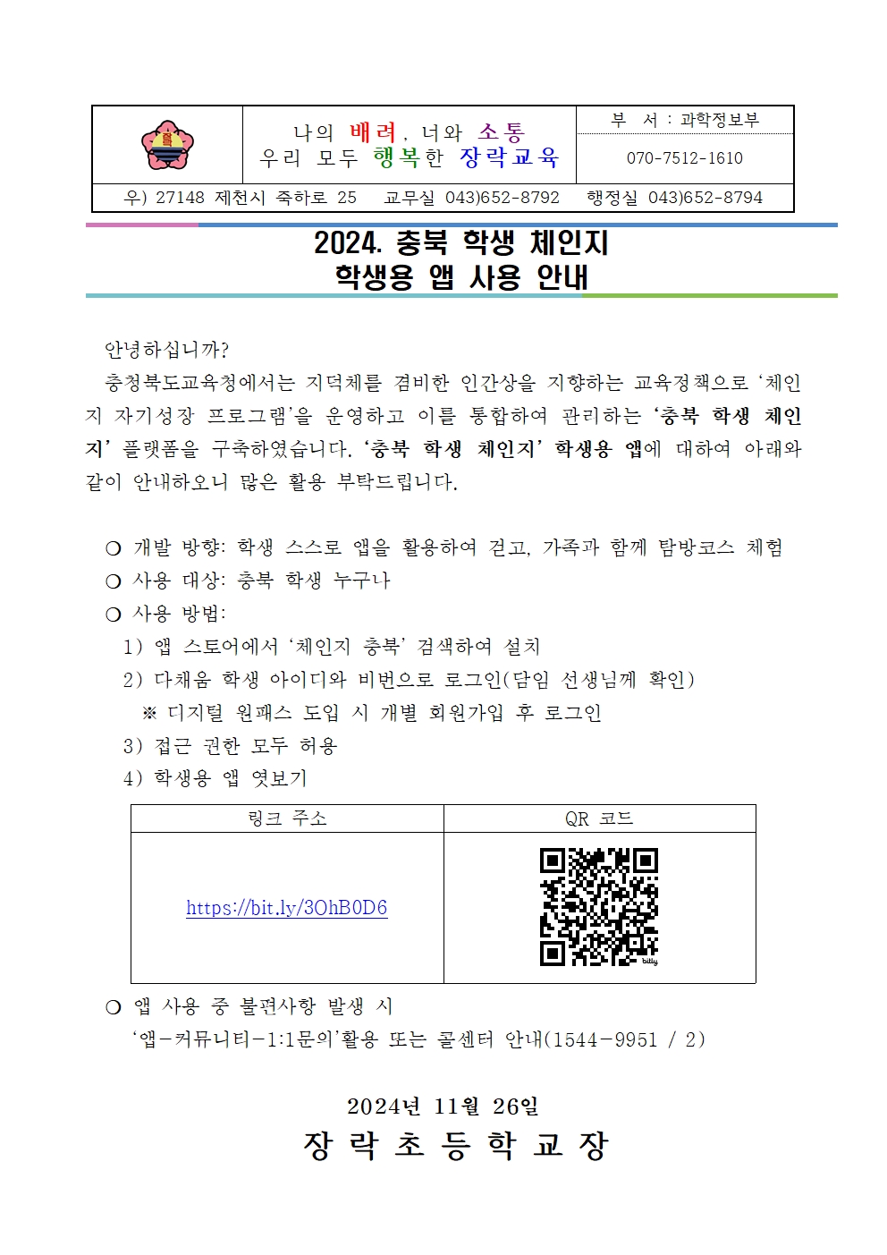 2024. 충북 학생 체인지 학생용 앱 사용 안내001