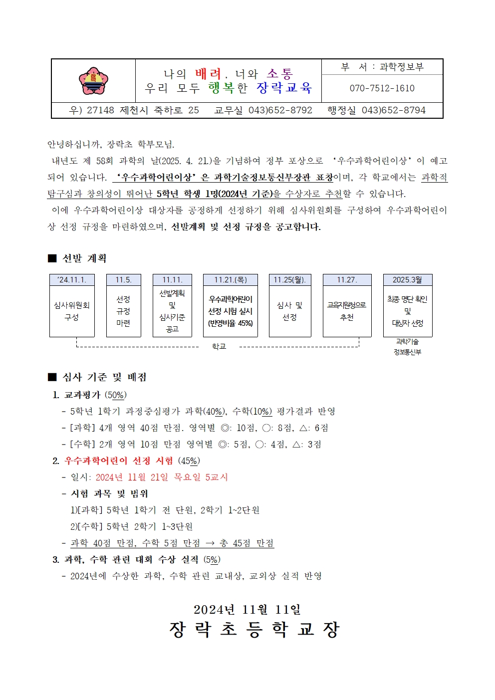 2025학년도 우수과학어린이 선발 안내문(2024년 5학년 대상)001