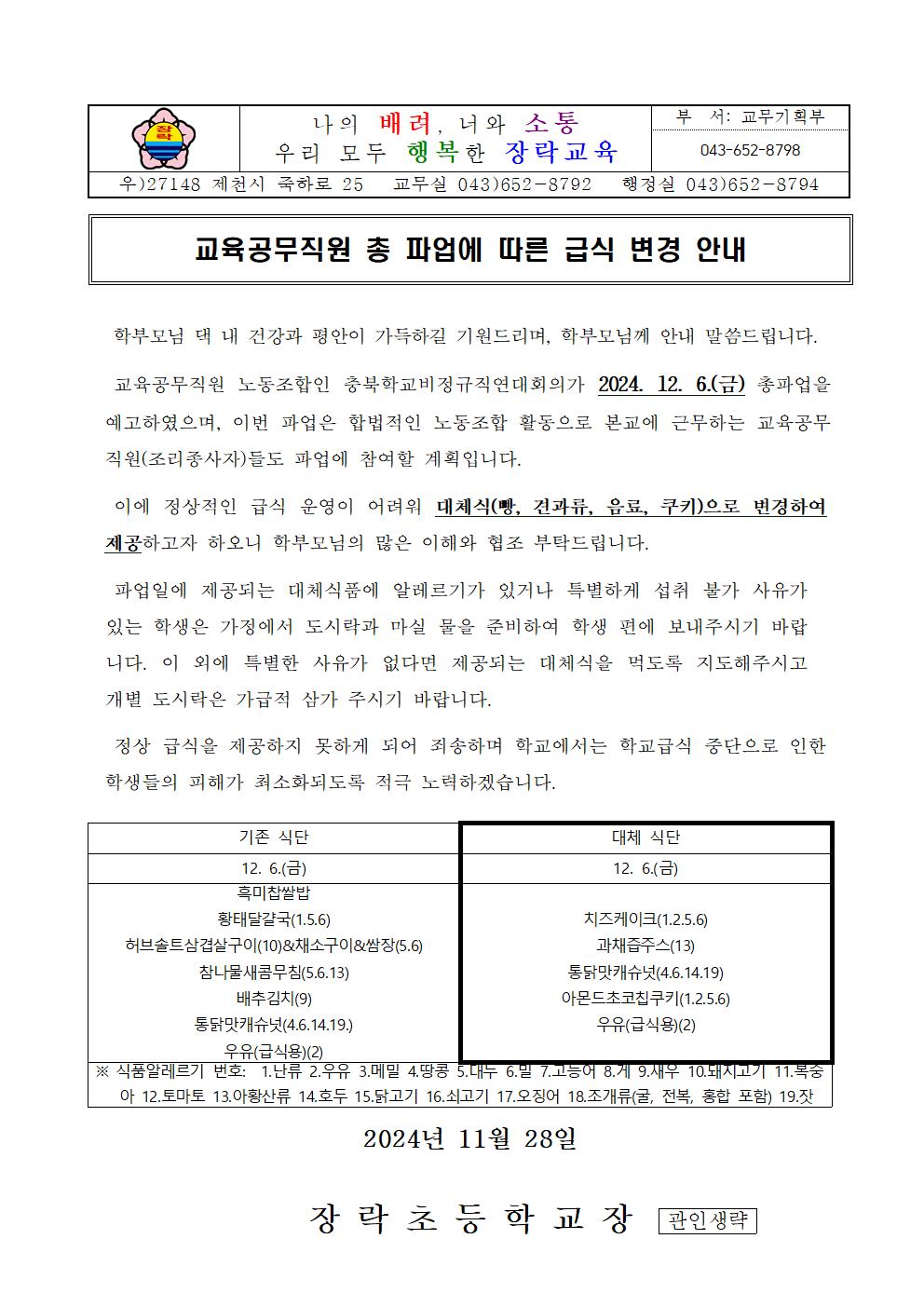 교육공무직원 총 파업에 따른 급식 변경 안내001