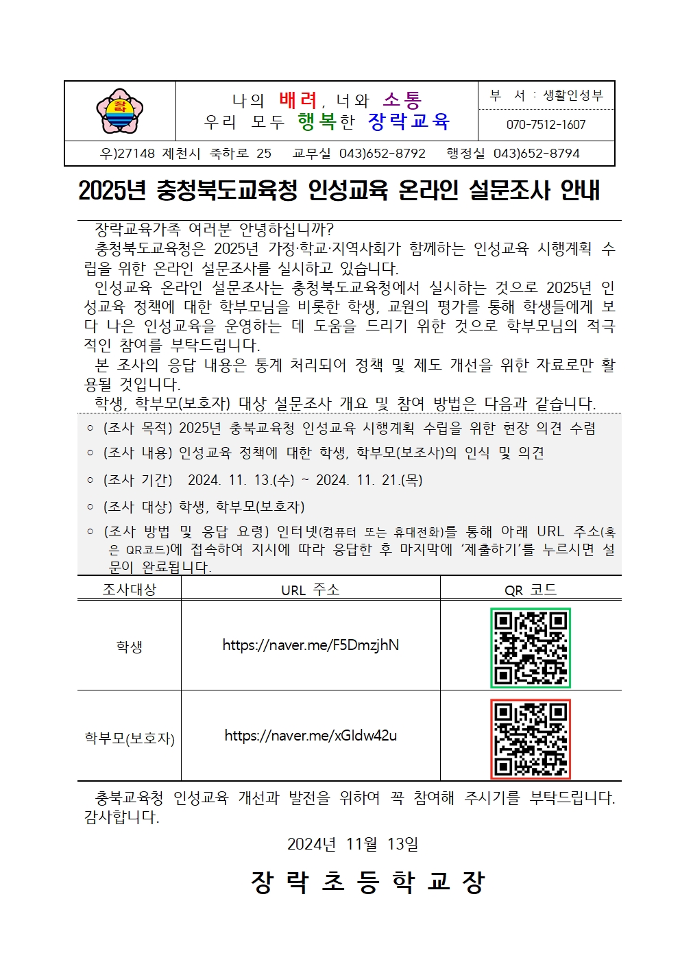 [가정통신문]2025년 충청북도교육청 인성교육 온라인 설문조사 안내001