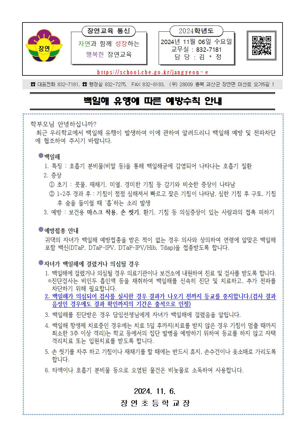 백일해 유행에 따른 예방수칙 안내001