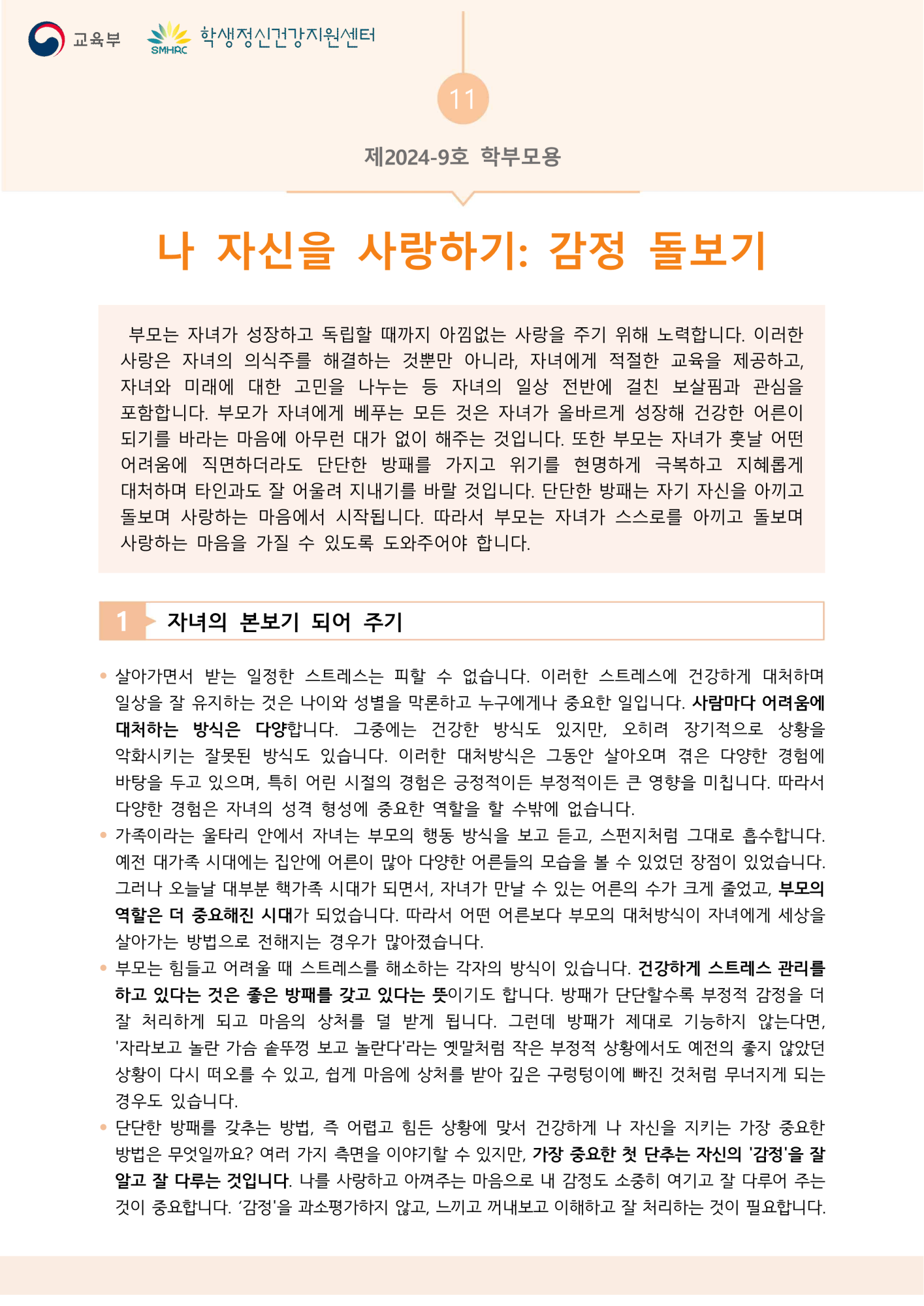 [제천상업고등학교-15255 (첨부) 충청북도교육청 인성시민과] 붙임5. 뉴스레터 제2024-9호(학부모용)_1