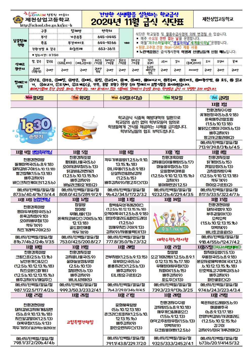 2024.11월 학교급식 식단표001