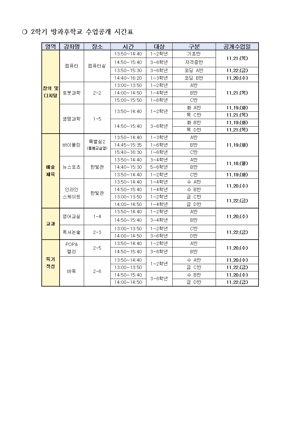 2024. 2학기 방과후학교 수업공개 안내 가정통신문002