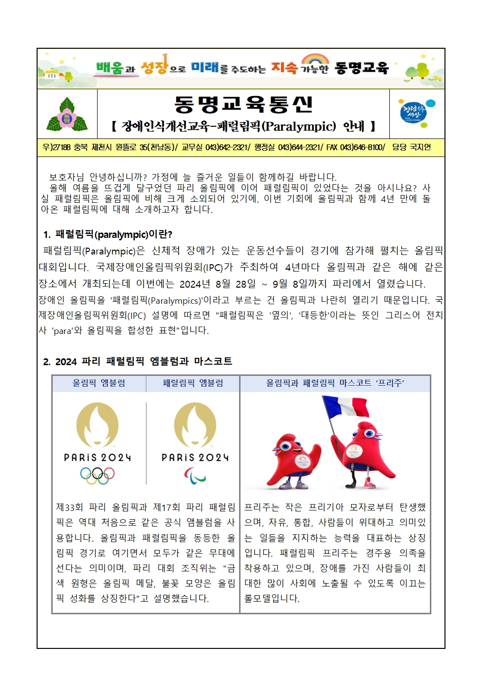 2024. 2학기 장애인식개선 가정통신문(패럴림픽)001