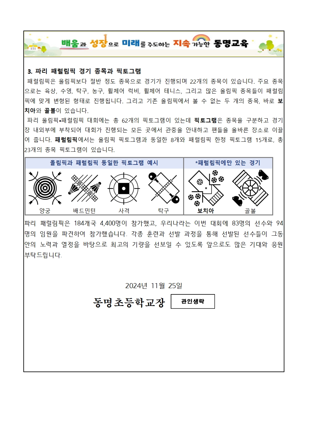 2024. 2학기 장애인식개선 가정통신문(패럴림픽)002