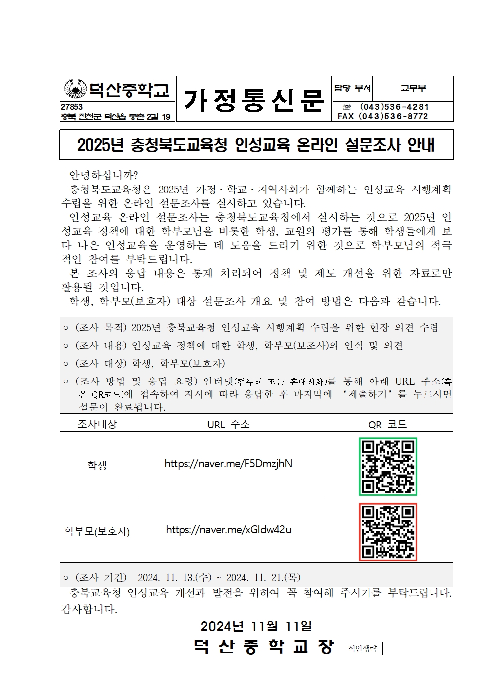 2025년 충청북도교육청 인성교육 온라인 설문조사 안내001