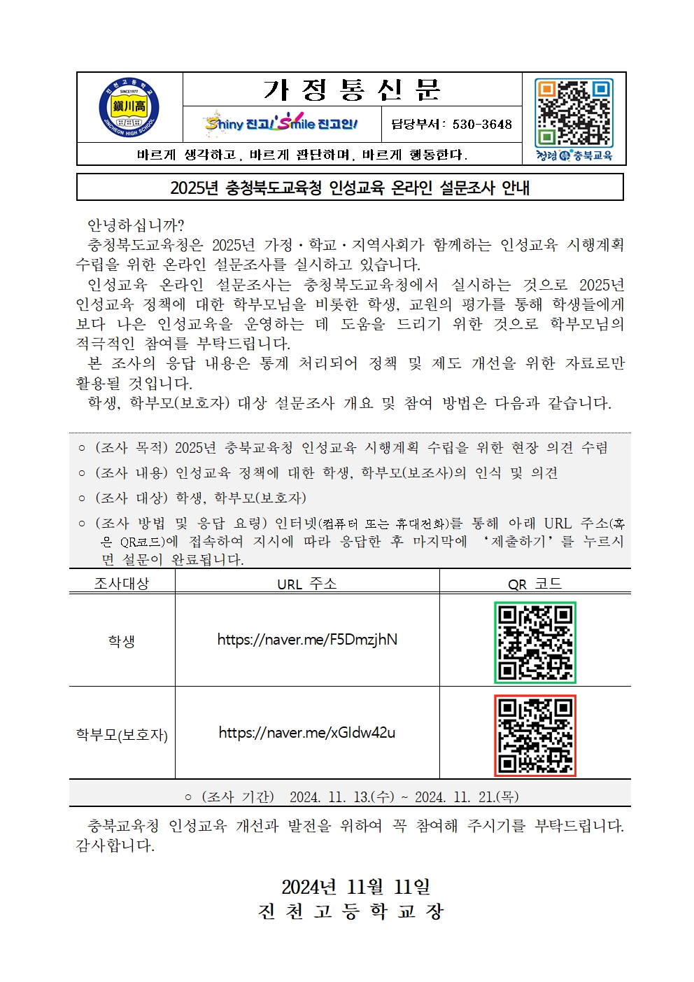 가정통신문(2025 인성교육 시행계획 수립 설문) 001