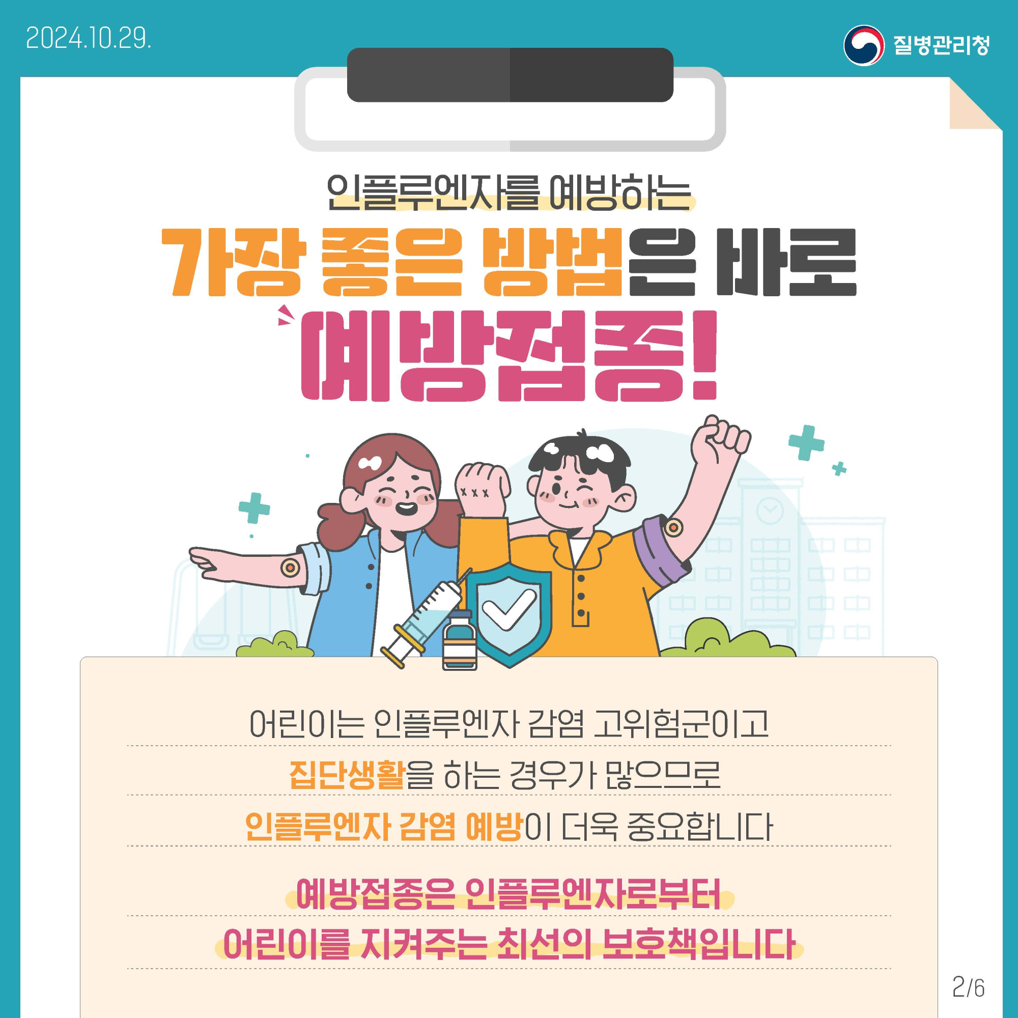 충청북도교육청 유초등교육과_어린이 인플루엔자 예방접종 카드뉴스_페이지_2