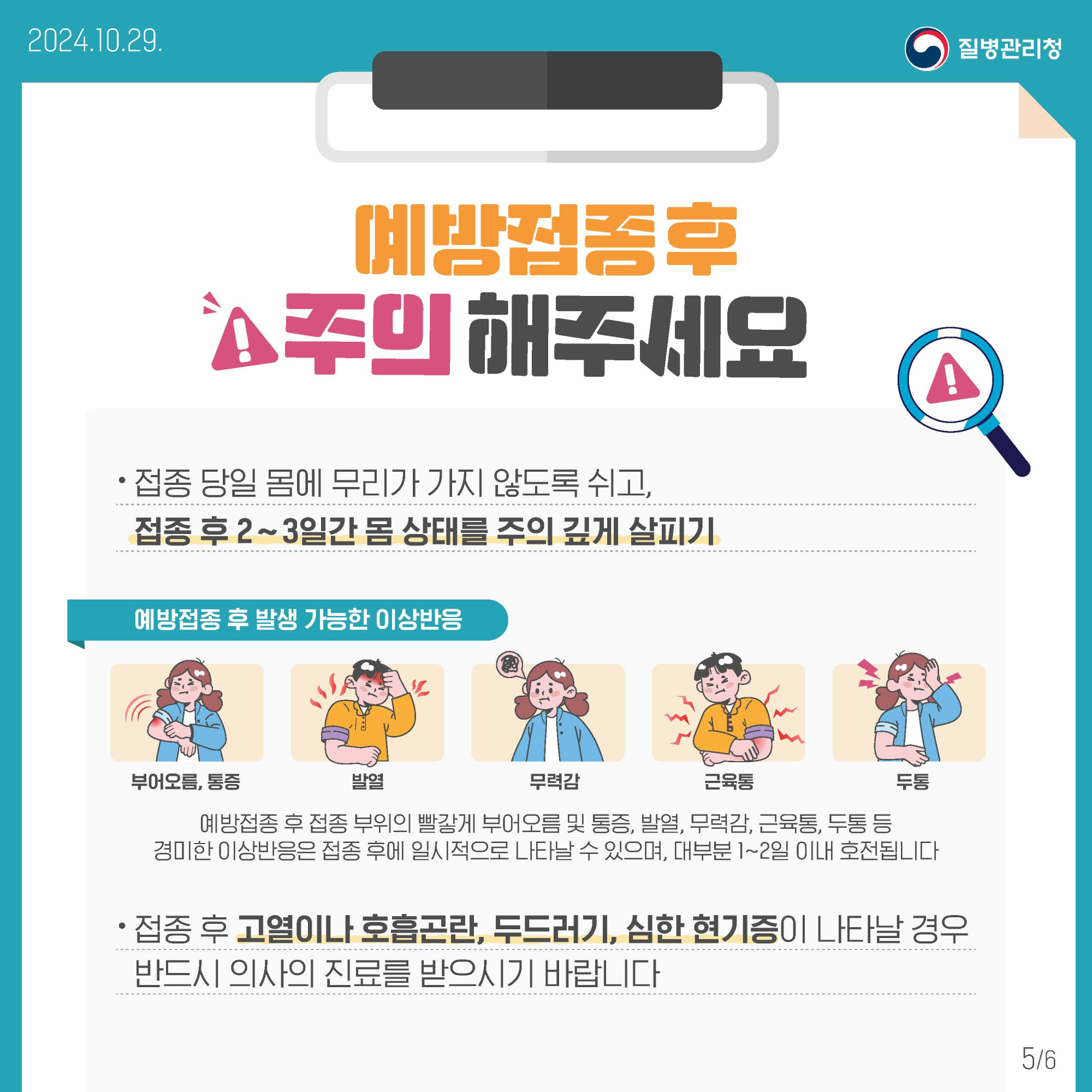 충청북도교육청 유초등교육과_어린이 인플루엔자 예방접종 카드뉴스_페이지_5