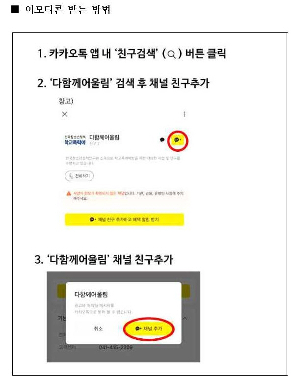 2024년 언어문화개선 카카오톡 '다함께어울림' 이모티콘 다운로드 방법 안내