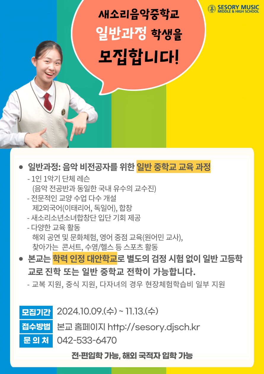 새소리음악중학교_2025학년도 새소리음악중학교 일반 과정 모집 포스터(2)