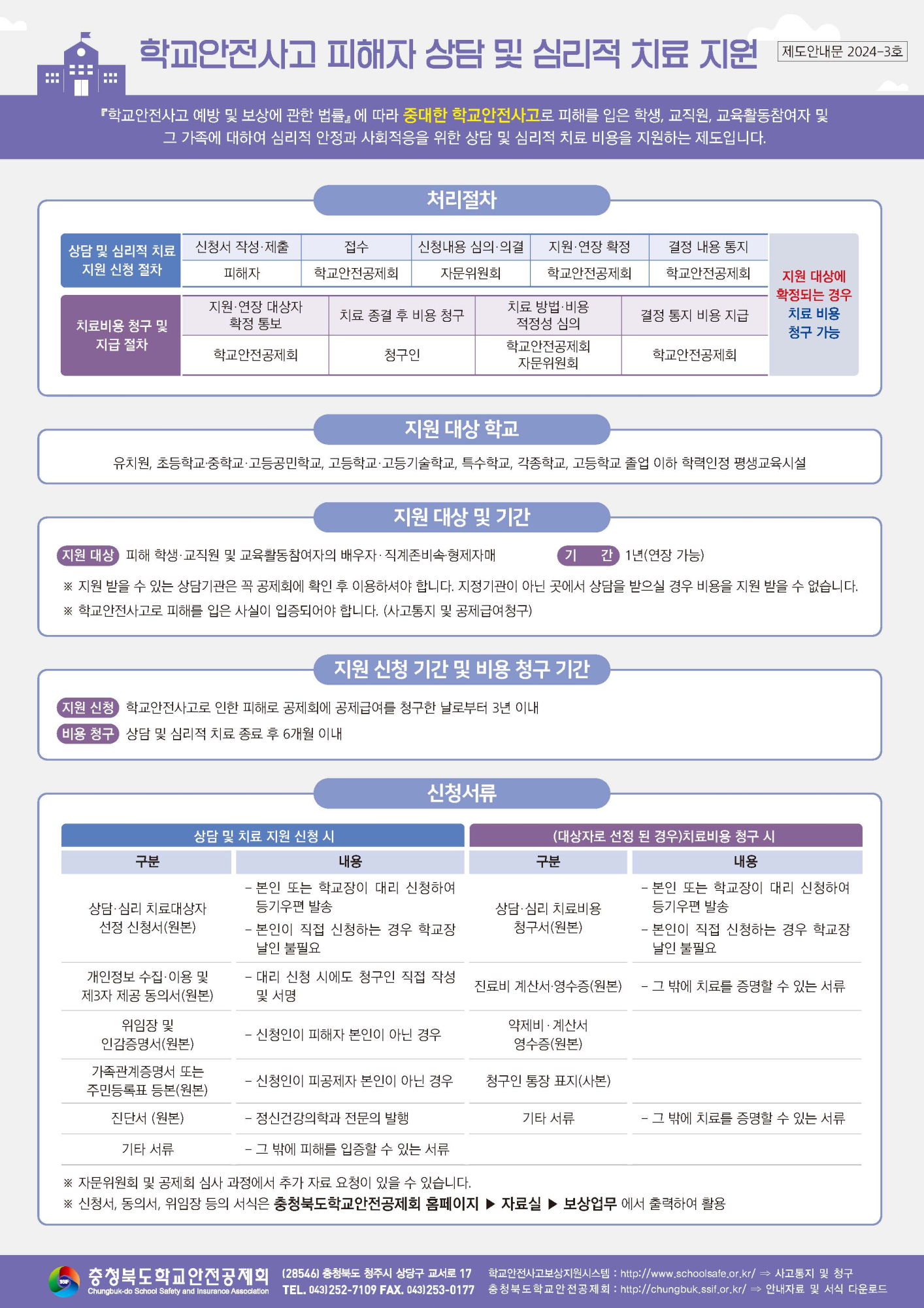 2024학년도 학교안전공제회 공제급여 제도 안내문_페이지_3