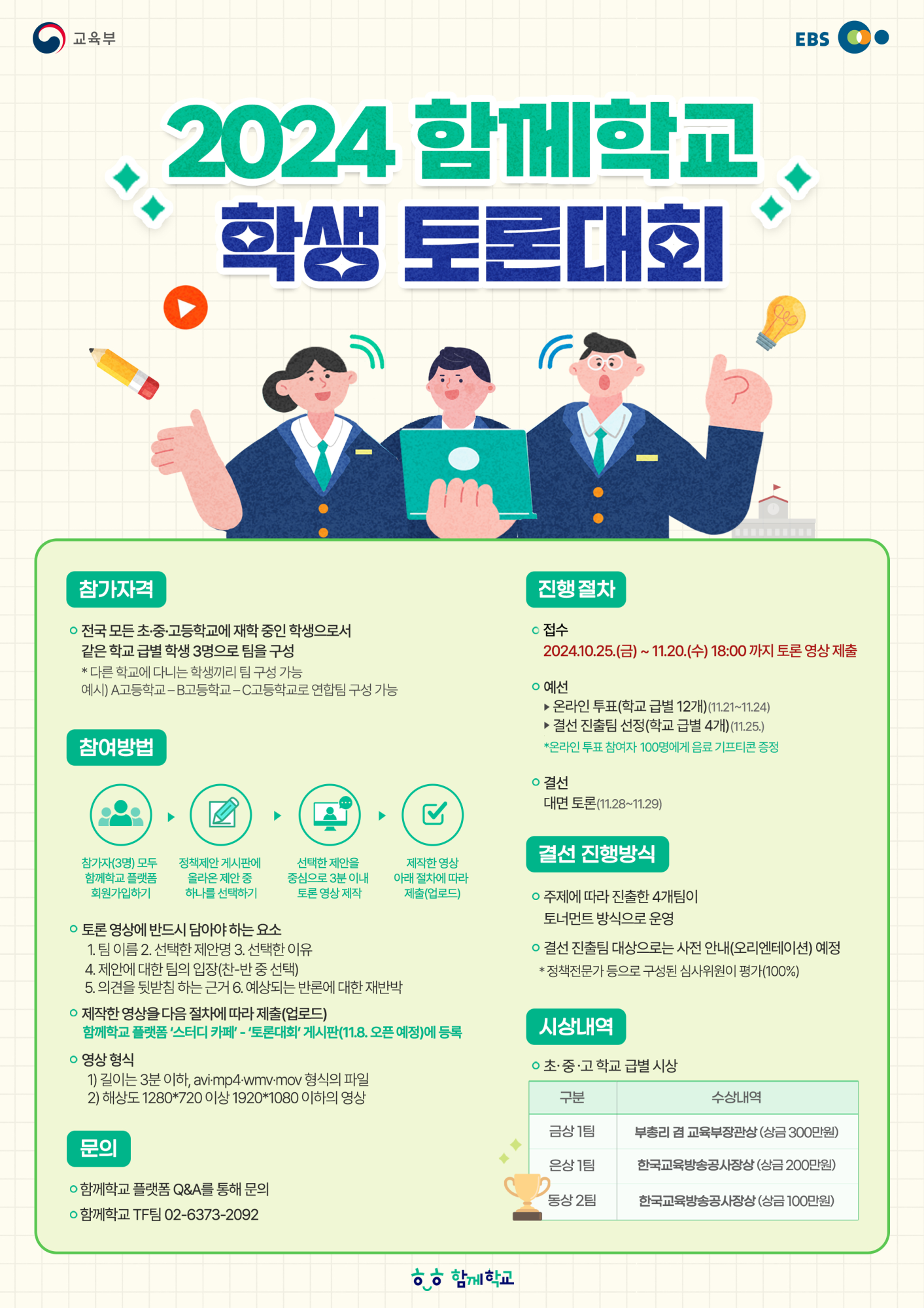 2024년 함께학교 학생 토론대회 및 콘텐츠 공모전 안내