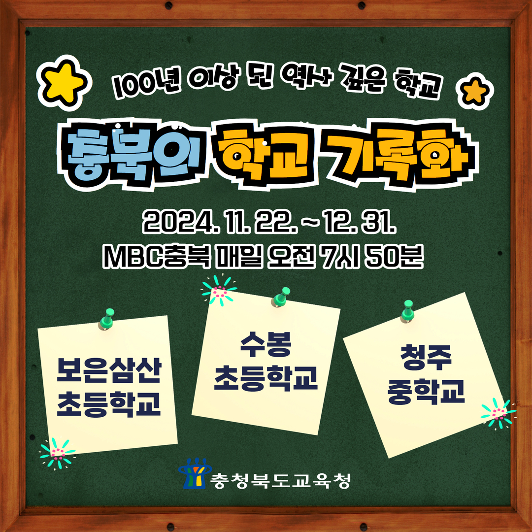 MBC 충북 충북의 학교 기록화 영상 송출 안내