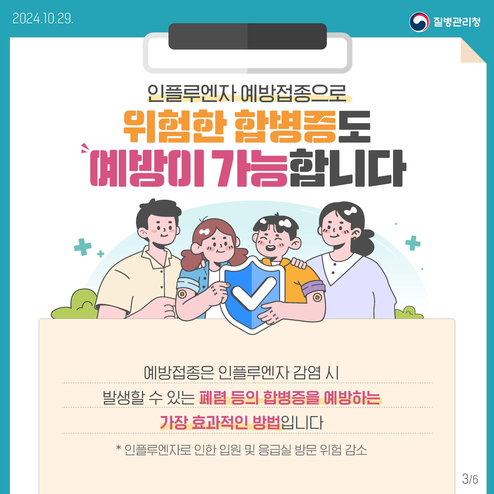 충청북도교육청 유초등교육과_어린이 인플루엔자 예방접종 카드뉴스_페이지_3