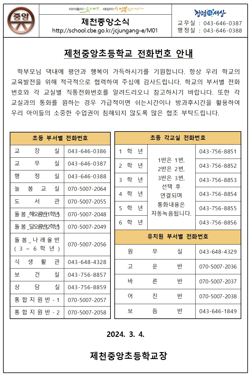 사본 -2024-제천중앙초등학교전화번호안내001