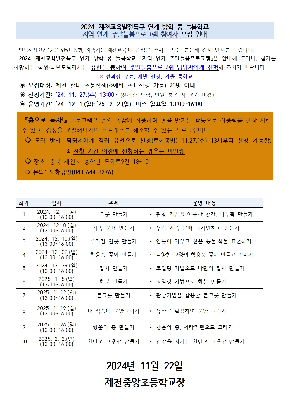 2024. 제천교육발전특구 연계 방학 중 늘봄학교 프로그램(흙으로 놀자) 신청 안내001