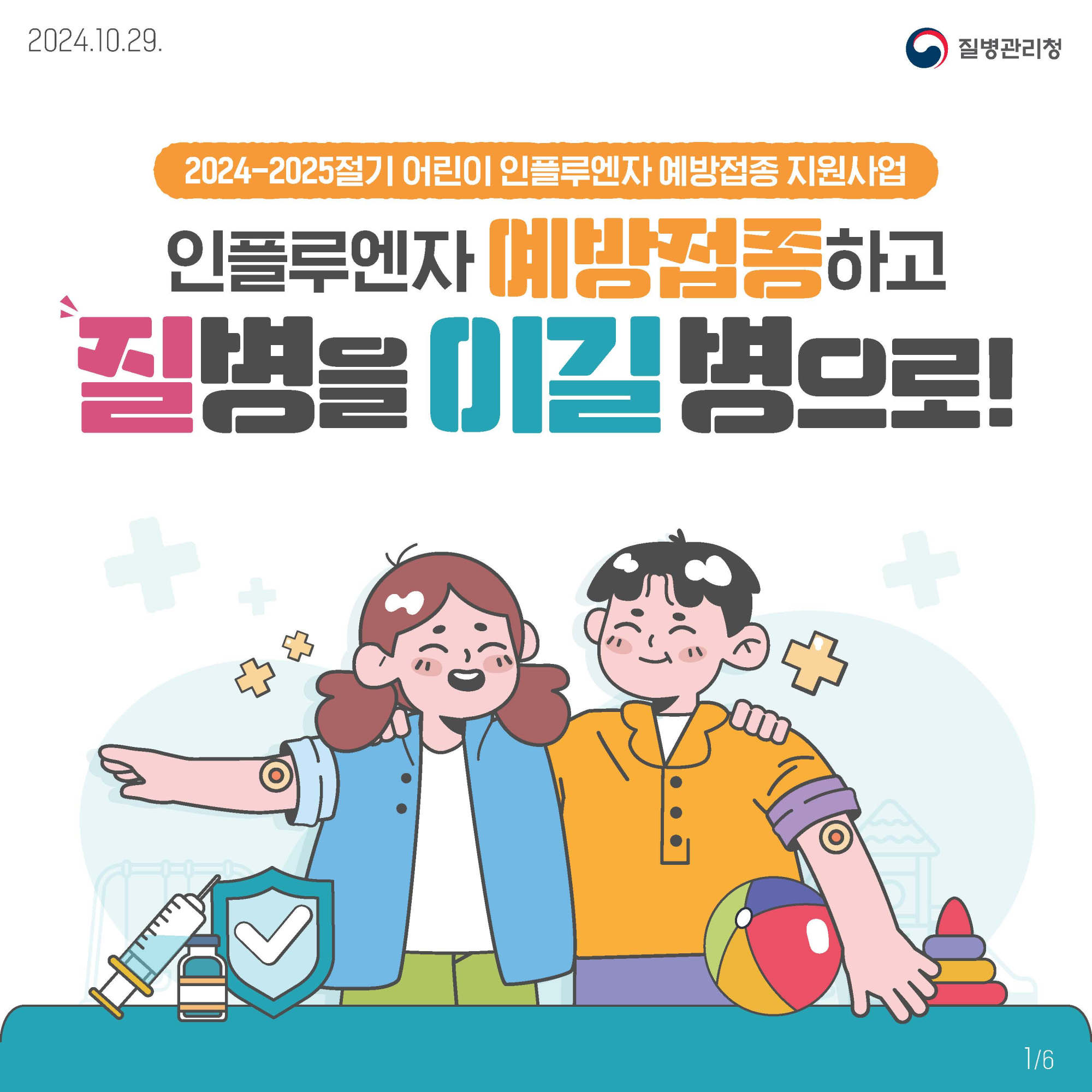 충청북도교육청 유초등교육과_어린이 인플루엔자 예방접종 카드뉴스_페이지_1