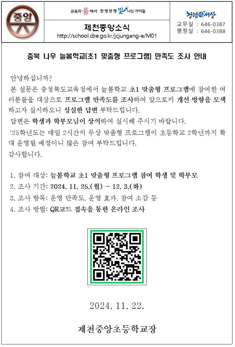 충북 나우 늘봄학교(초1 맞춤형 프로그램) 만족도 조사 안내001