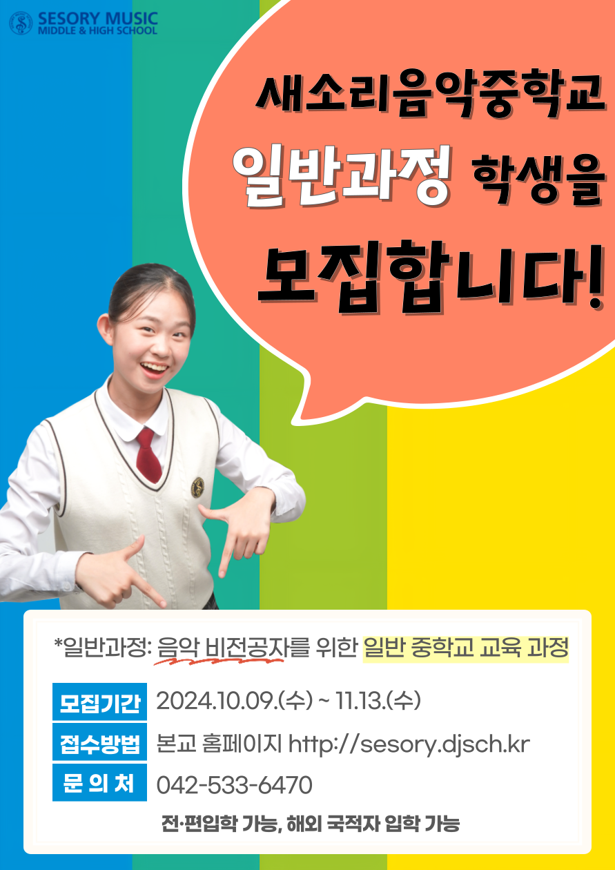 2025학년도 새소리음악중학교 일반 과정 모집 포스터(1)