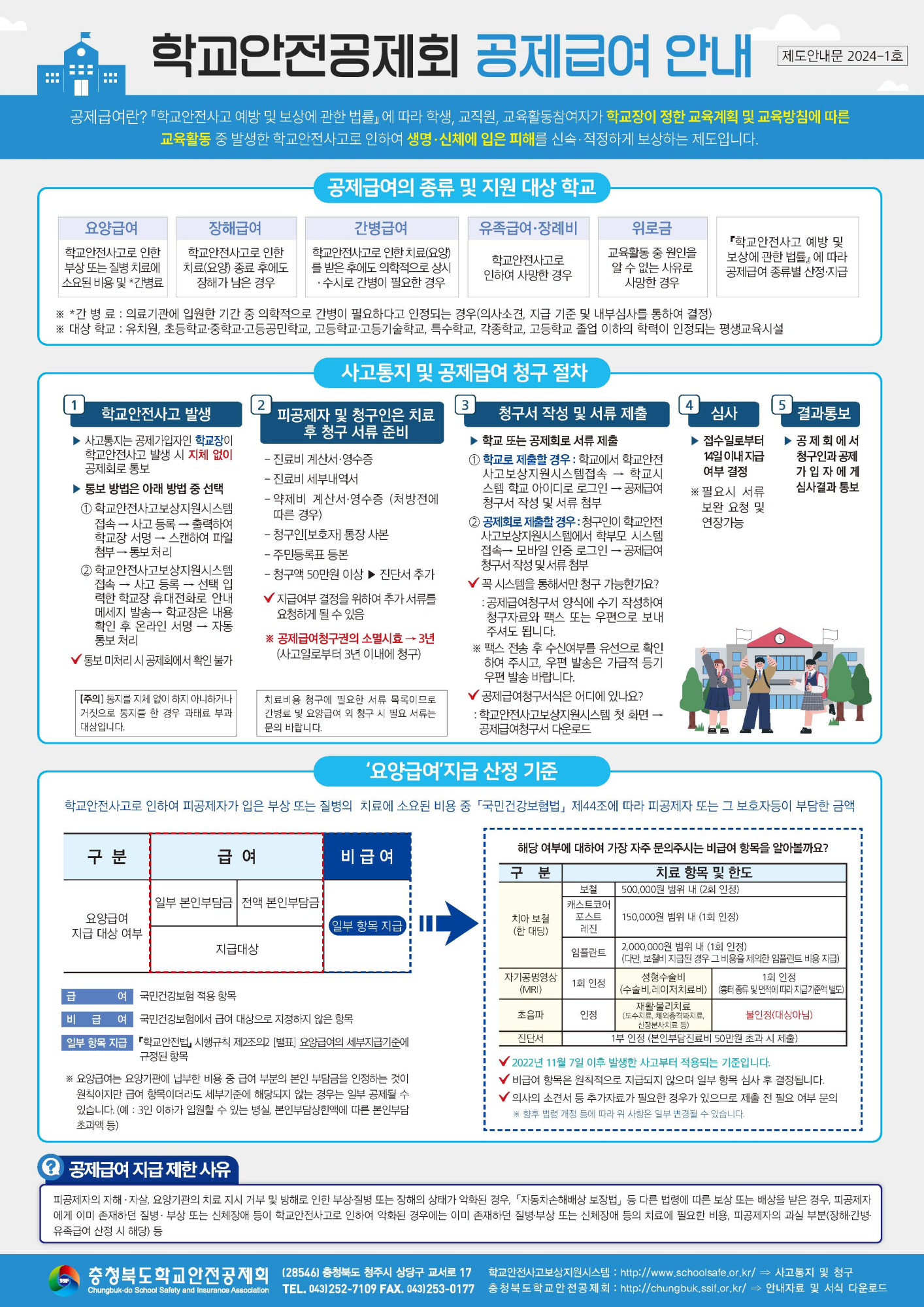 2024학년도 학교안전공제회 공제급여 제도 안내문_페이지_1