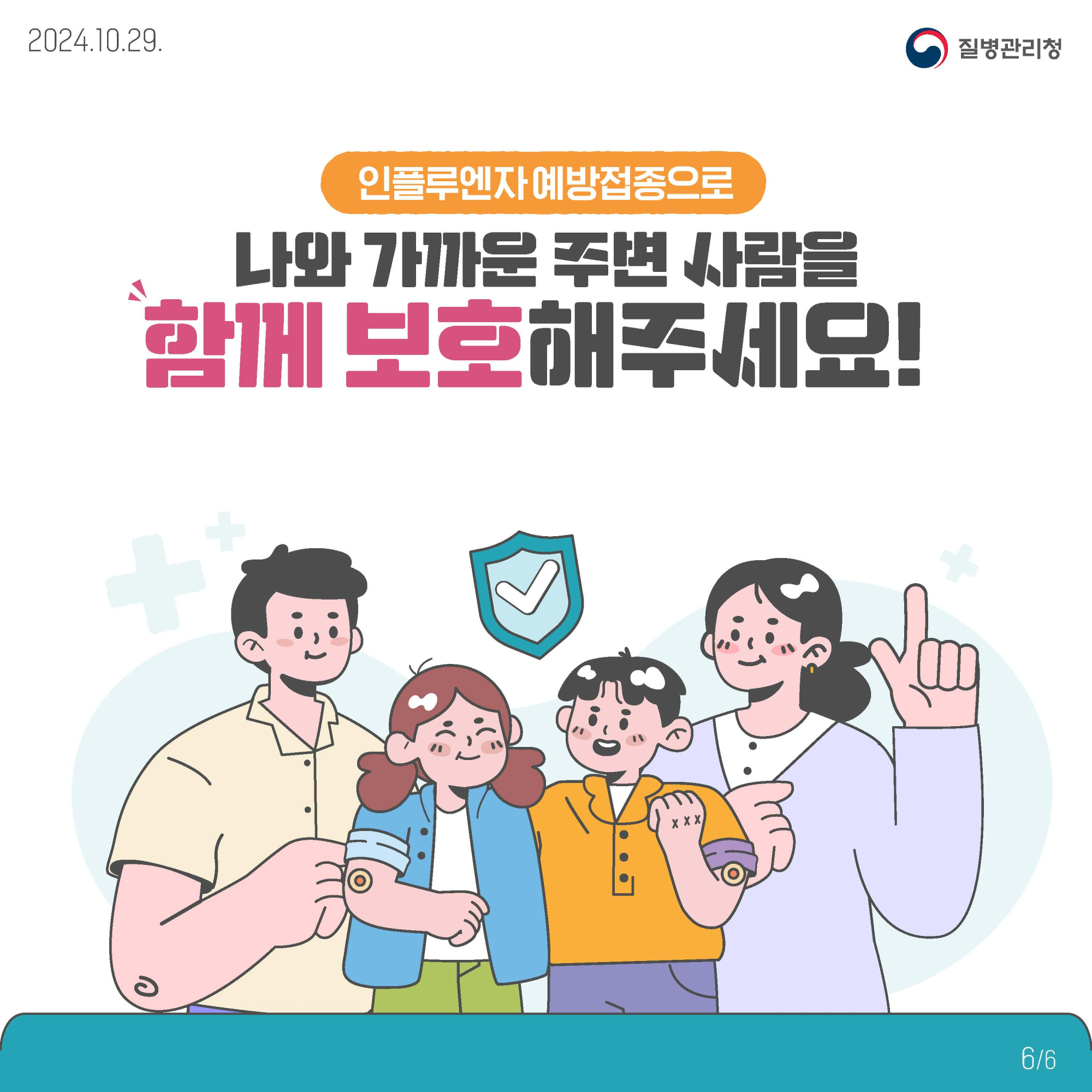 충청북도교육청 유초등교육과_어린이 인플루엔자 예방접종 카드뉴스_페이지_6