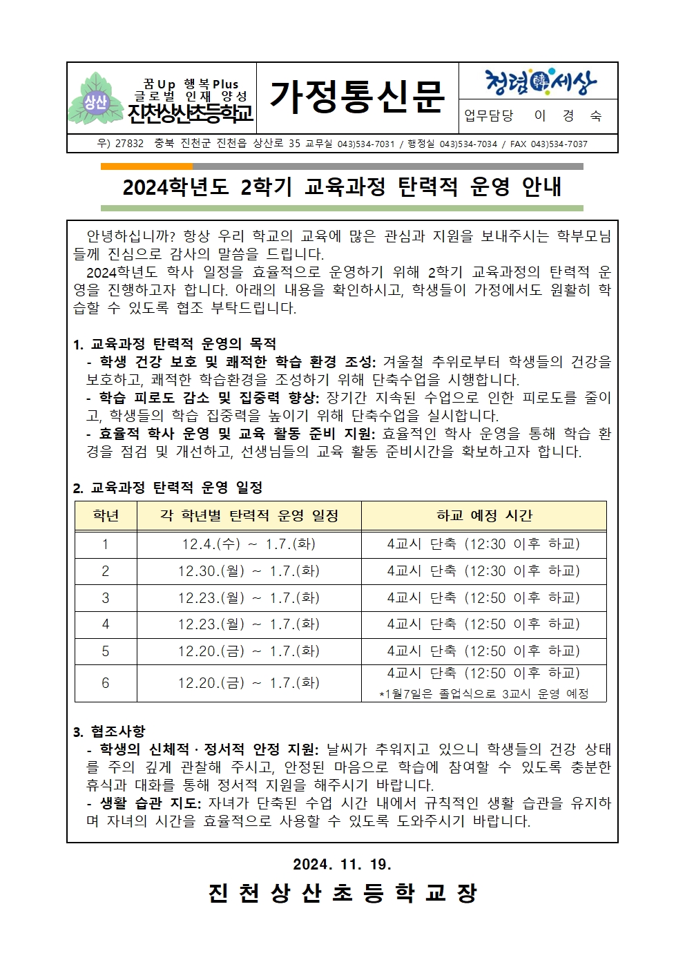 2024학년도 2학기 교육과정 탄력적 운영 안내 가정통신문001