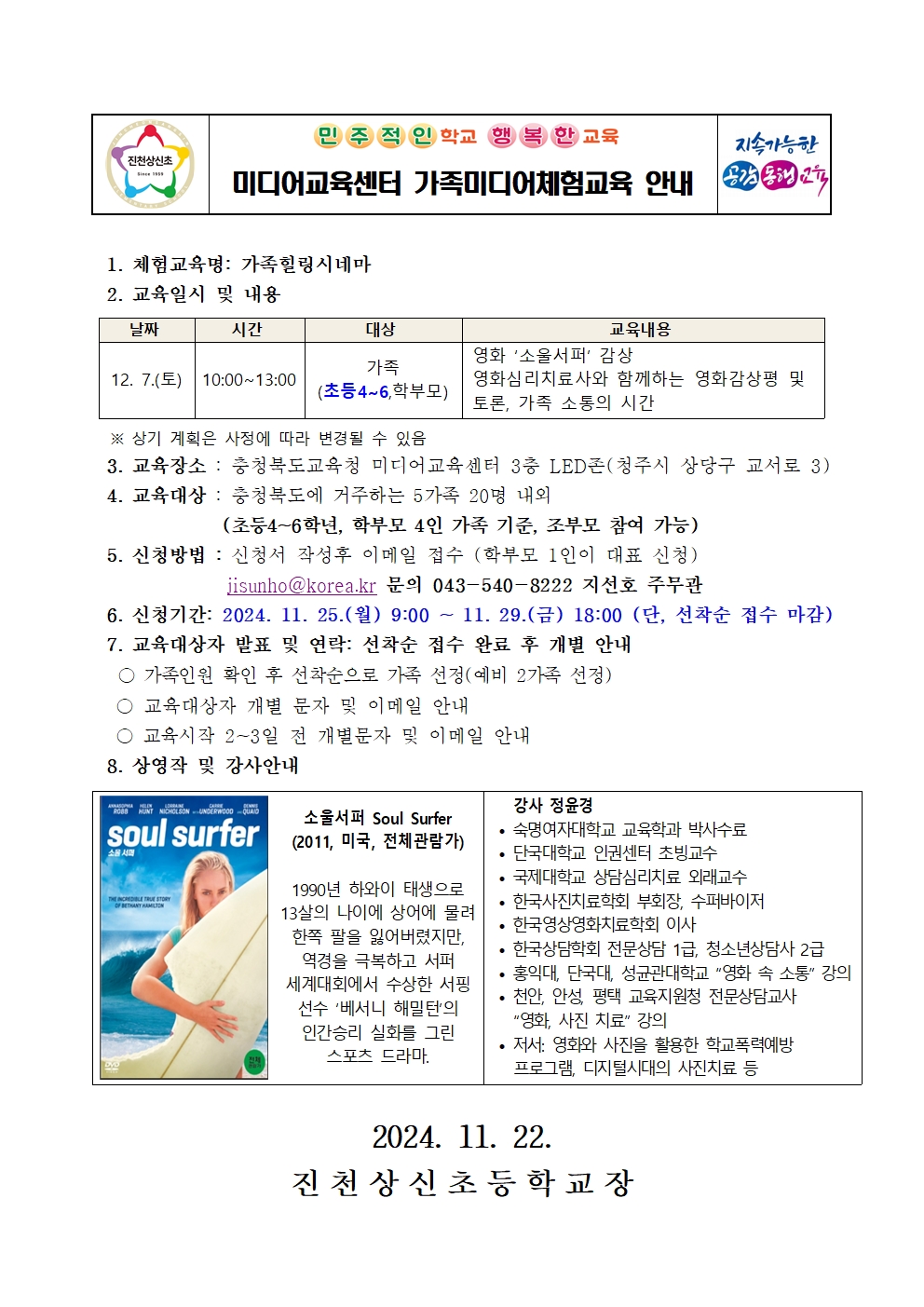 2024. 미디어교육센터 가족미디어체험교육 안내 가정통신문001