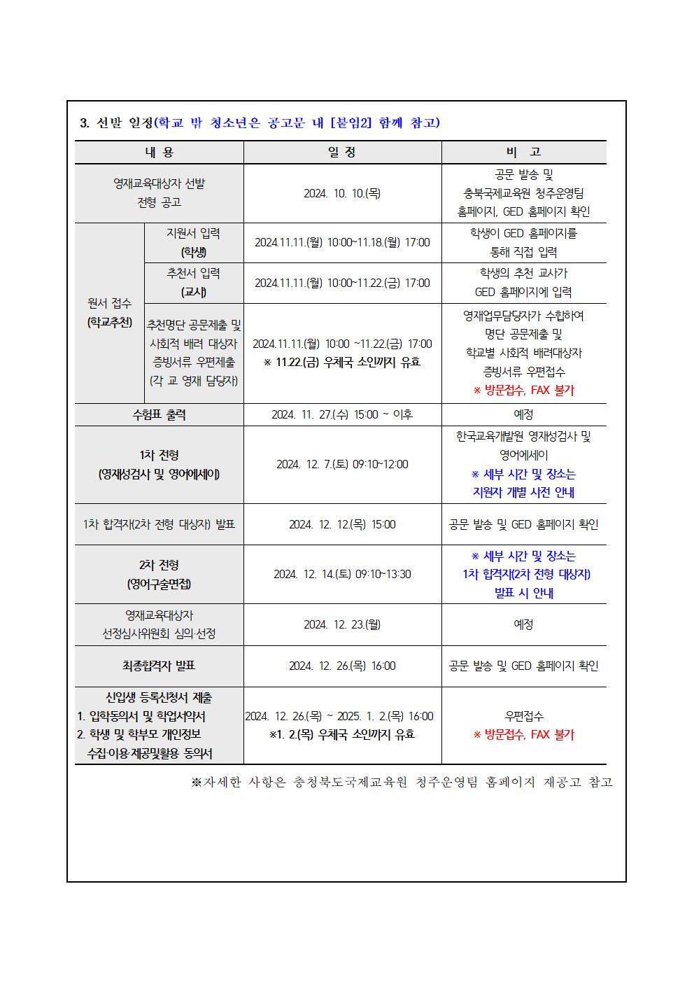 2025학년도 충청북도국제교육원부설 영재교육원(청주) 영재교육대상자 선발 재안내 가정통신문 예시002