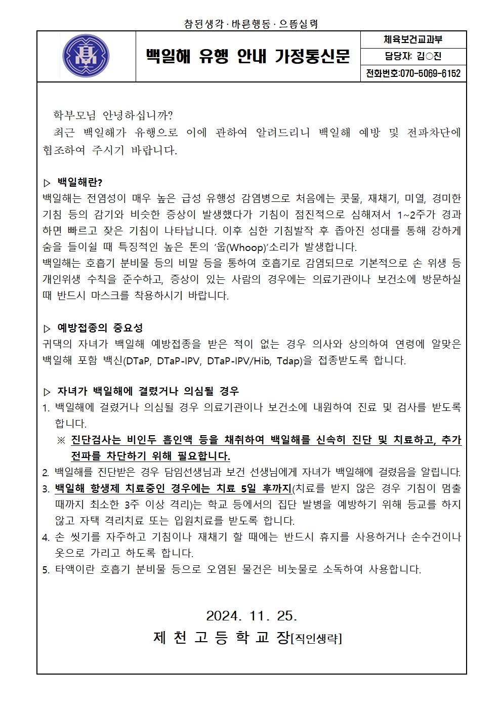 백일해 유행 안내 가정통신문001