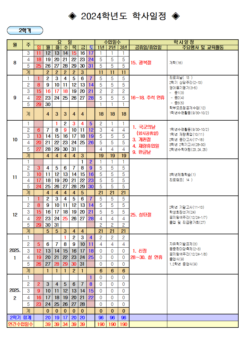 2024학년도 학사일정(안)_0911002_1