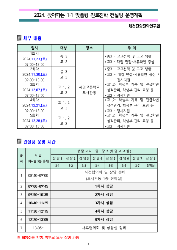 2024학년도 찾아가는 맞춤형 진로진학 컨설팅 신청 안내_1