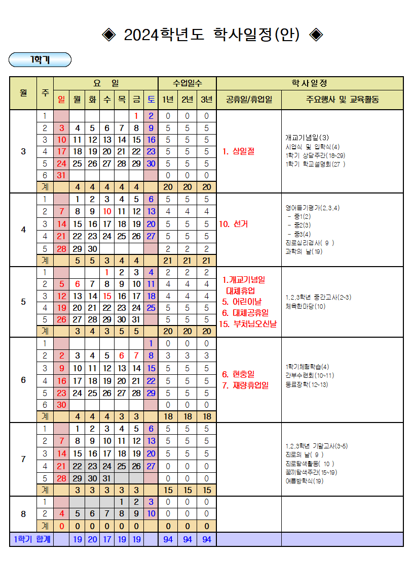 2024학년도 학사일정(안)_0911001_1