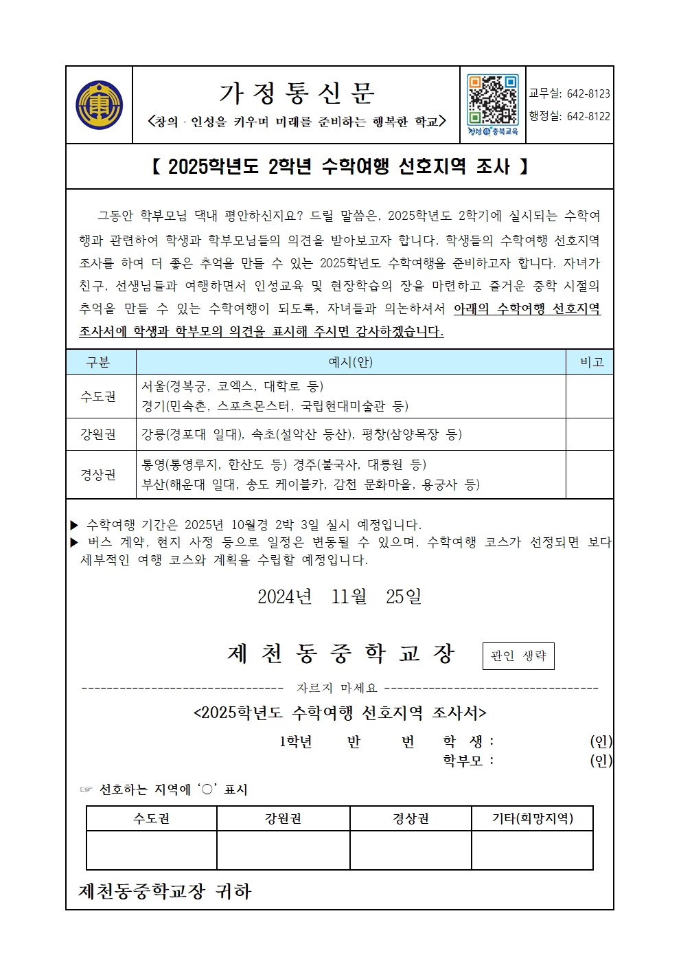 2025. 2학년 수학여행 선호지역 조사 가정통신문001