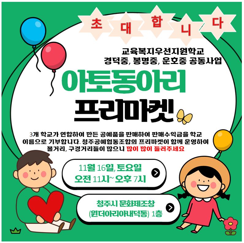 봉명중학교_2학기 아토 프리마켓 초대장