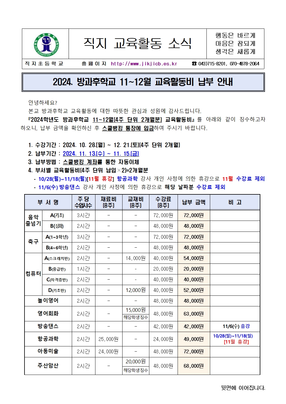 2024. 방과후학교 11~12월 교육활동비 납부 안내장001