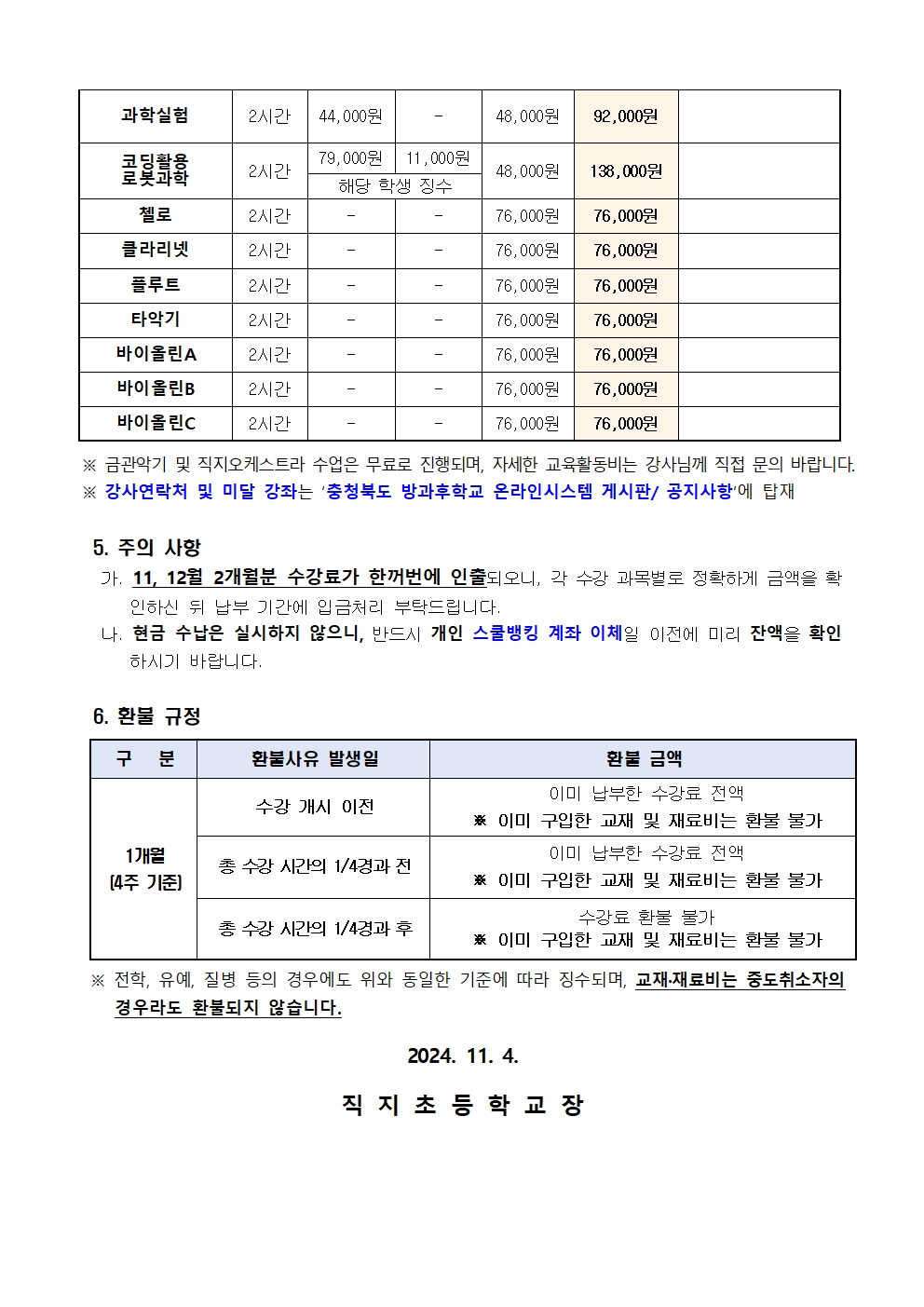 2024. 방과후학교 11~12월 교육활동비 납부 안내장002