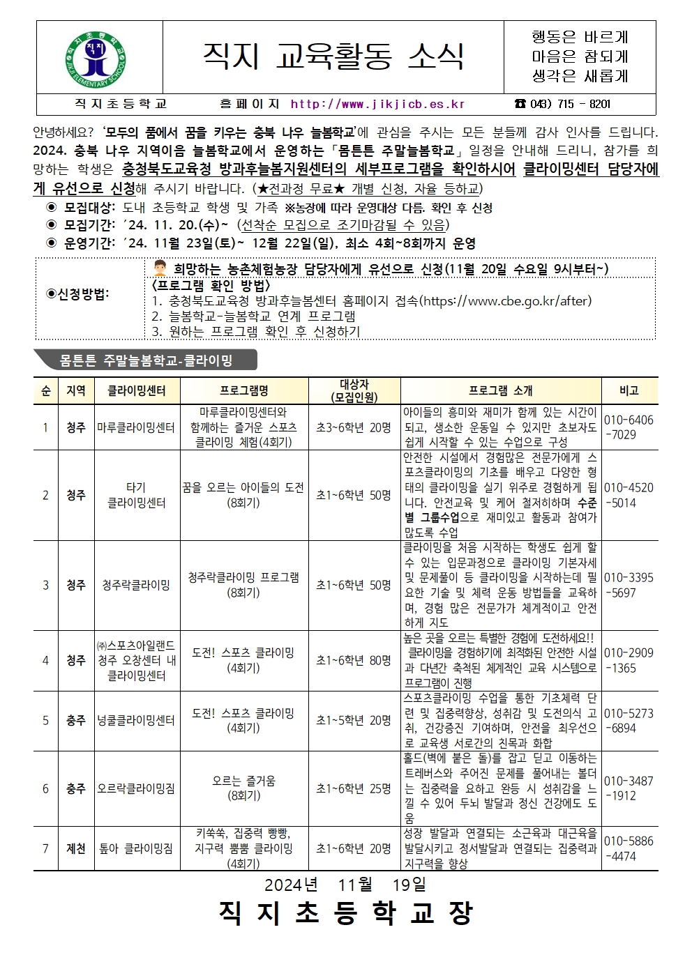 2024. 충북 나우 지역이음 늘봄학교-몸튼튼 주말늘봄학교 참여자 모집 안내