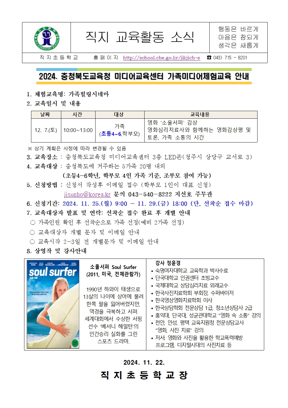 2024. 충청북도교육청 미디어교육센터 가족미디어체험교육 안내 가정통신문1001