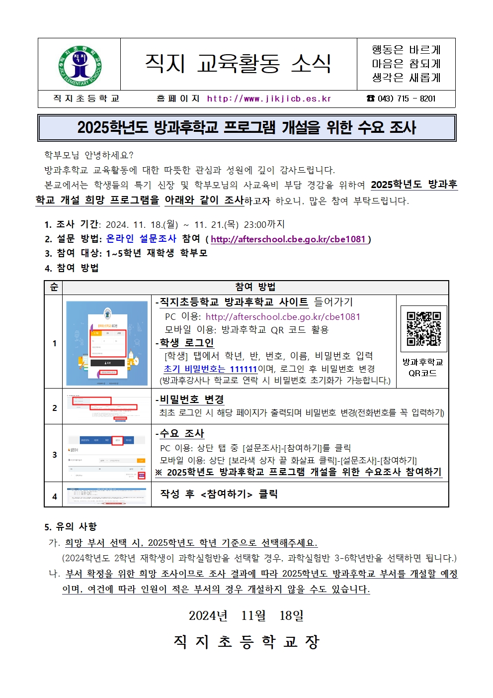 2025학년도 방과후학교 프로그램 개설을 위한 수요 조사 안내문001