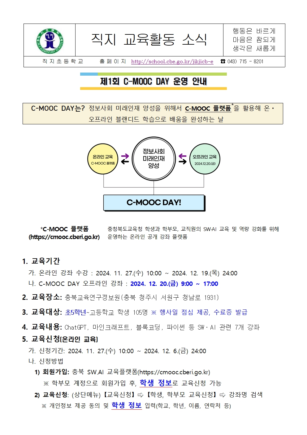 제1회 C-MOOC DAY 운영 안내 가정통신문001